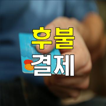 김해흥신소 바른탐정사무소 - 후불결제시스템